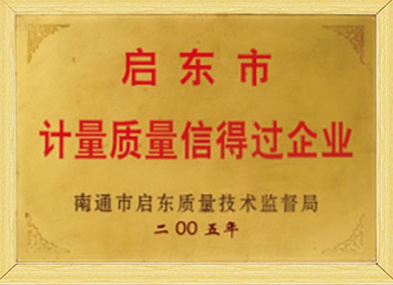 啟東市計(jì)量質(zhì)量信得過企業(yè)