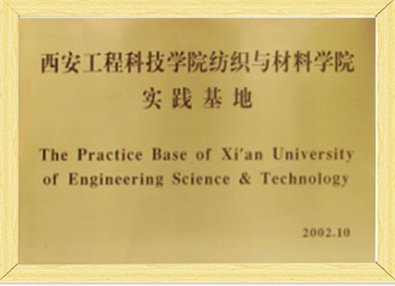 西安工程科技學(xué)院紡織與材料學(xué)院實(shí)踐基地