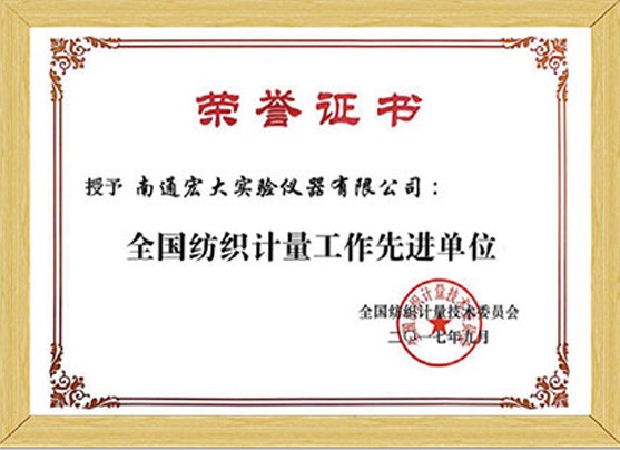全國紡織計量工作先進(jìn)單位