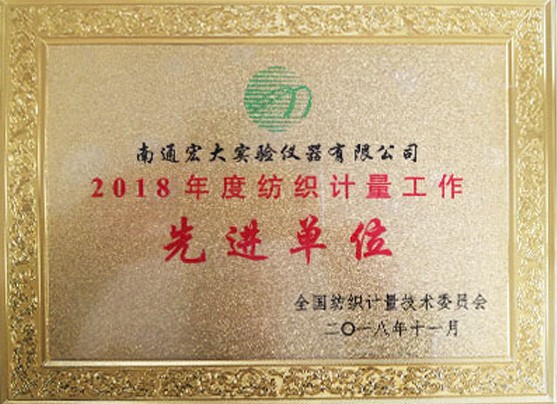 2018年度紡織計量工作先進(jìn)單位