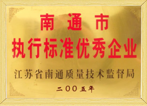 南通市執(zhí)行標(biāo)準(zhǔn)優(yōu)秀企業(yè)