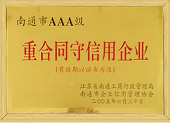 重合同守信用企業(yè)