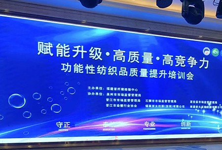 【宏大直擊】功能性紡織品質(zhì)量提升培訓(xùn)會順利召開